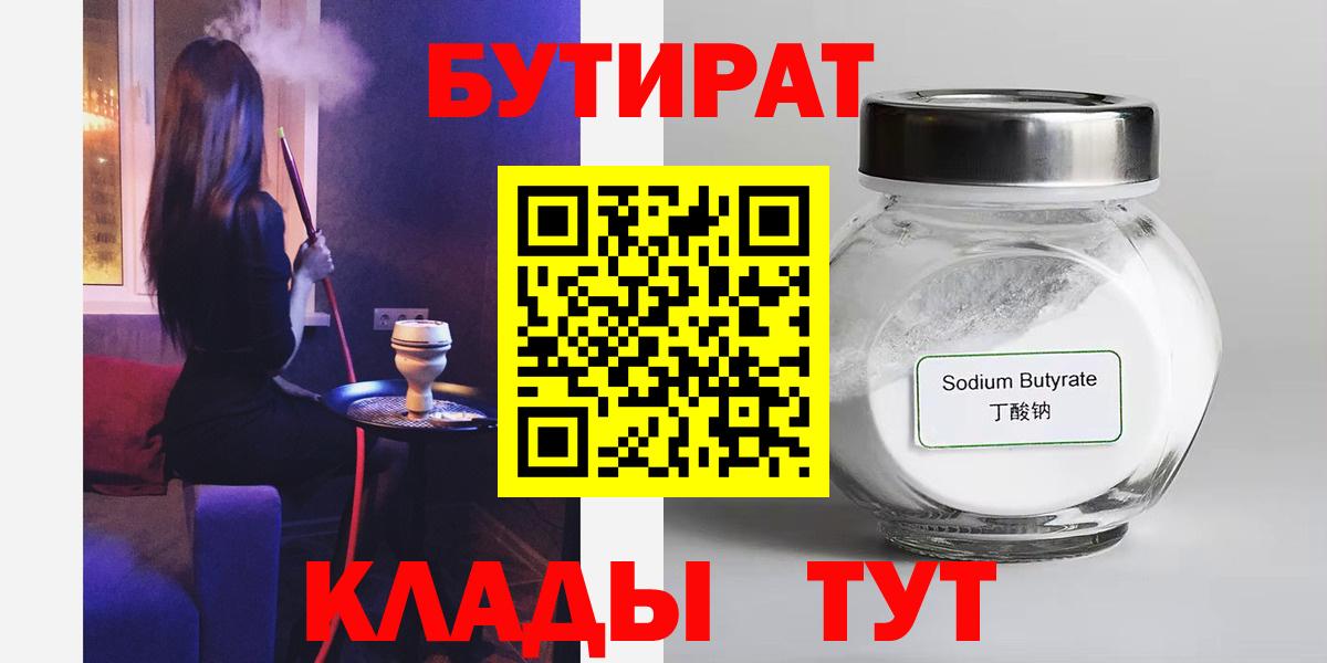 БУТИРАТ вода  Вход с VPN  Калуга 