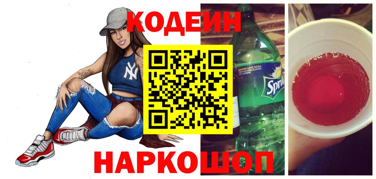 Кодеин Purple Drank Калуга